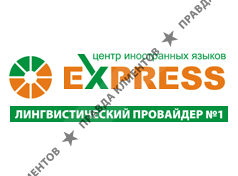 Центр иностранных языков Express